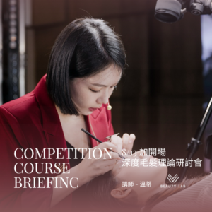 【8/13加開場！深度毛髮理論研討會】