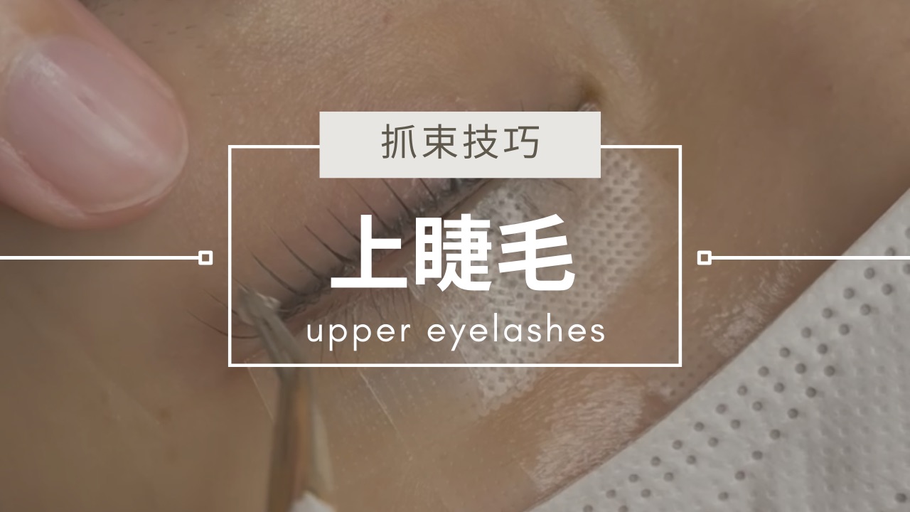 上睫毛抓束技巧
