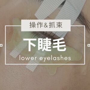 下睫毛操作&抓束