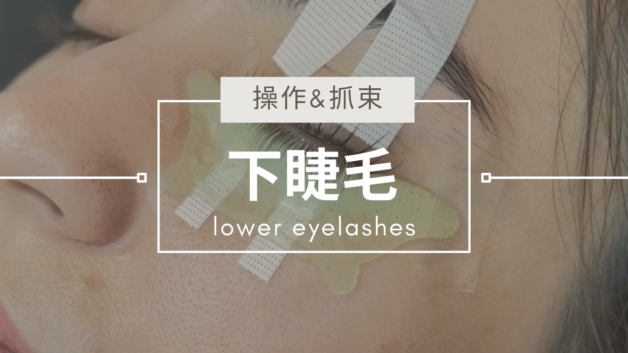 下睫毛操作&抓束