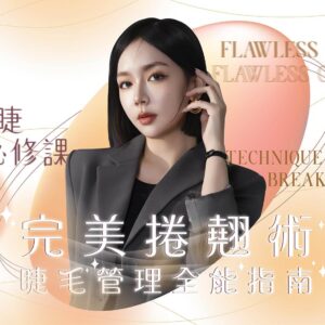 完美捲翹術-睫毛管理全能指南